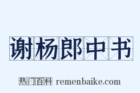 谢杨郎中书是什么意思的图片